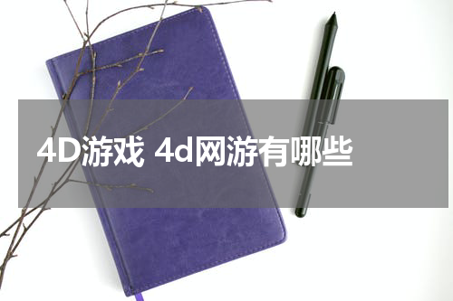 4D游戏 4d网游有哪些
