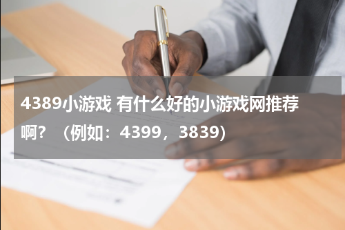 4389小游戏 有什么好的小游戏网推荐啊?(例如:4399,3839)