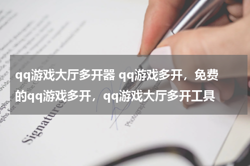 qq游戏大厅多开器 qq游戏多开,免费的qq游戏多开,qq游戏大厅多开工具