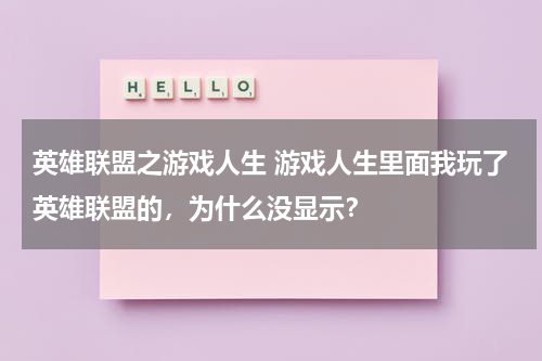 英雄联盟之游戏人生 游戏人生里面我玩了英雄联盟的,为什么没显示?