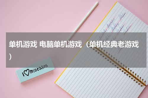 单机游戏 电脑单机游戏（单机经典老游戏）