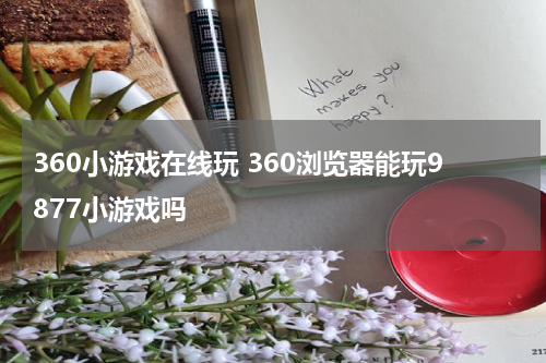 360小游戏在线玩 360浏览器能玩9877小游戏吗