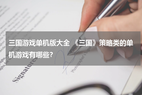 三国游戏单机版大全 《三国》策略类的单机游戏有哪些？