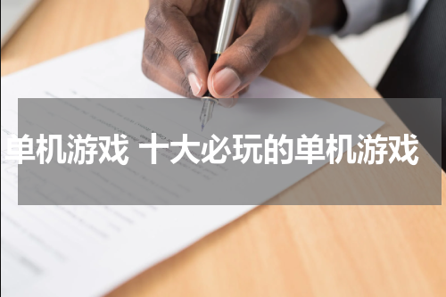 单机游戏 十大必玩的单机游戏