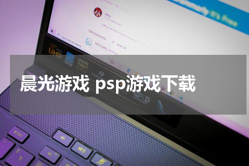 晨光游戏 psp游戏下载
