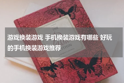 游戏换装游戏 手机换装游戏有哪些 好玩的手机换装游戏推荐