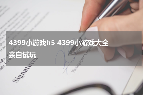 4399小游戏h5 4399小游戏大全亲自试玩