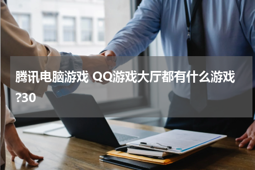 腾讯电脑游戏 QQ游戏大厅都有什么游戏?30