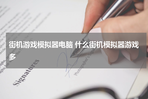 街机游戏模拟器电脑 什么街机模拟器游戏多