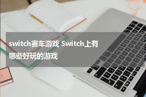 switch赛车游戏 Switch上有哪些好玩的游戏