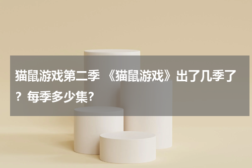 猫鼠游戏第二季 《猫鼠游戏》出了几季了？每季多少集？