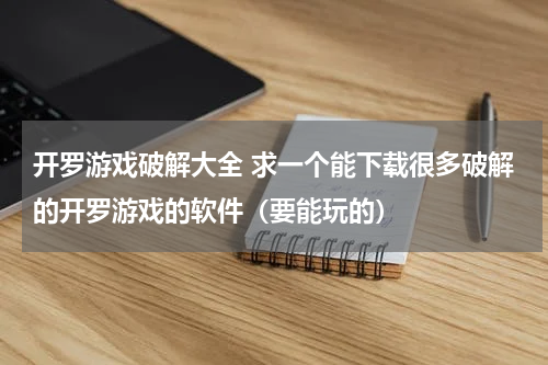 开罗游戏破解大全 求一个能下载很多破解的开罗游戏的软件（要能玩的）