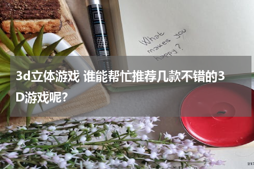 3d立体游戏 谁能帮忙推荐几款不错的3D游戏呢？