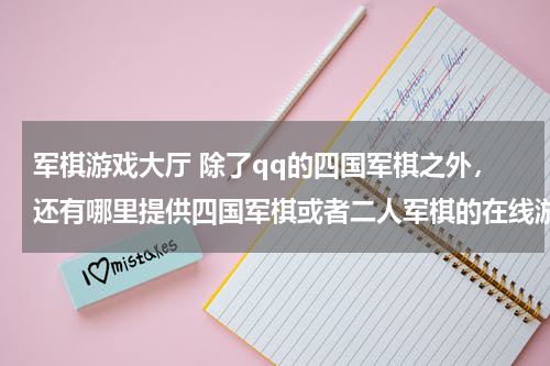 军棋游戏大厅 除了qq的四国军棋之外，还有哪里提供四国军棋或者二人军棋的在线游戏服务啊？