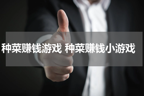 种菜赚钱游戏 种菜赚钱小游戏