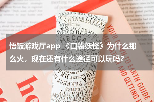 悟饭游戏厅app 《口袋妖怪》为什么那么火，现在还有什么途径可以玩吗？