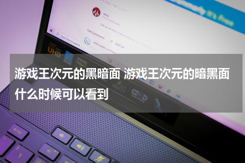 游戏王次元的黑暗面 游戏王次元的暗黑面什么时候可以看到