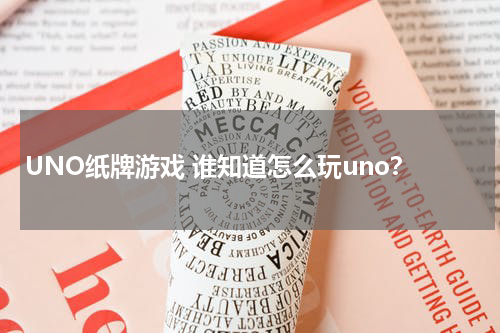 UNO纸牌游戏 谁知道怎么玩uno？