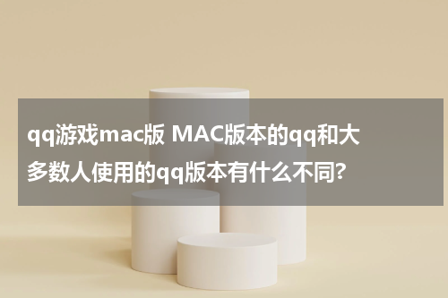 qq游戏mac版 MAC版本的qq和大多数人使用的qq版本有什么不同?