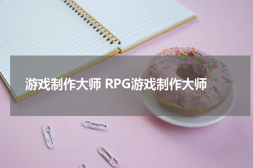 游戏制作大师 RPG游戏制作大师