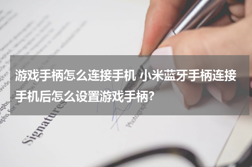 游戏手柄怎么连接手机 小米蓝牙手柄连接手机后怎么设置游戏手柄？