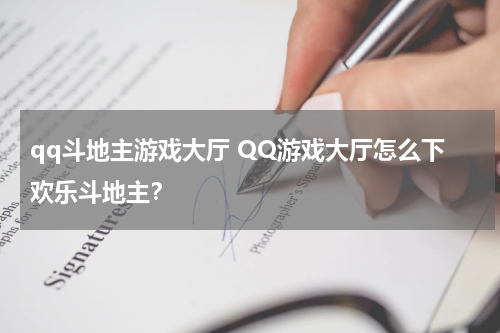 qq斗地主游戏大厅 QQ游戏大厅怎么下欢乐斗地主？