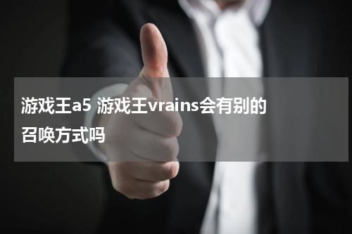 游戏王a5 游戏王vrains会有别的召唤方式吗