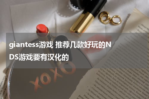 giantess游戏 推荐几款好玩的NDS游戏要有汉化的