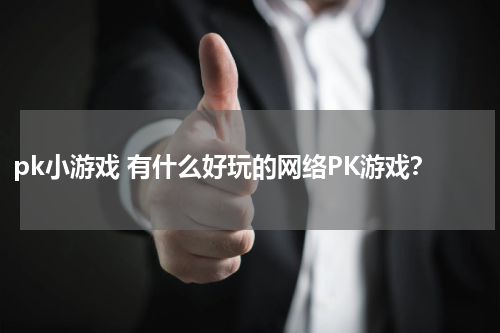 pk小游戏 有什么好玩的网络PK游戏？