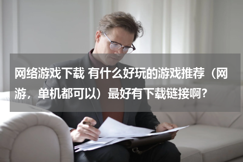 网络游戏下载 有什么好玩的游戏推荐（网游，单机都可以）最好有下载链接啊？