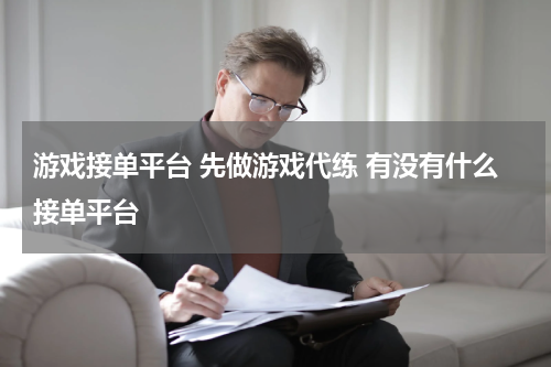 游戏接单平台 先做游戏代练 有没有什么接单平台