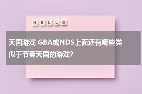 天国游戏 GBA或NDS上面还有哪些类似于节奏天国的游戏?