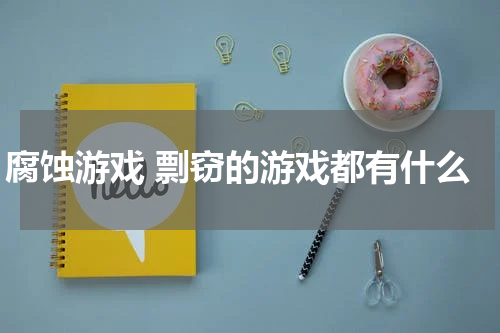 腐蚀游戏 剽窃的游戏都有什么