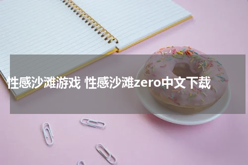 性感沙滩游戏 性感沙滩zero中文下载