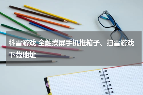 科雷游戏 全触摸屏手机推箱子、扫雷游戏下载地址