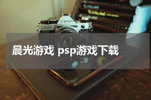 晨光游戏 psp游戏下载