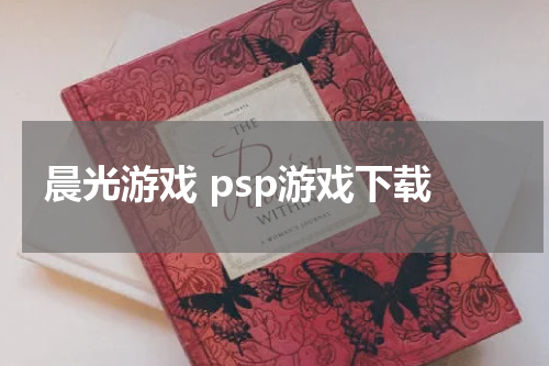 晨光游戏 psp游戏下载