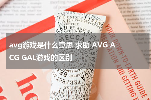 avg游戏是什么意思 求助 AVG ACG GAL游戏的区别