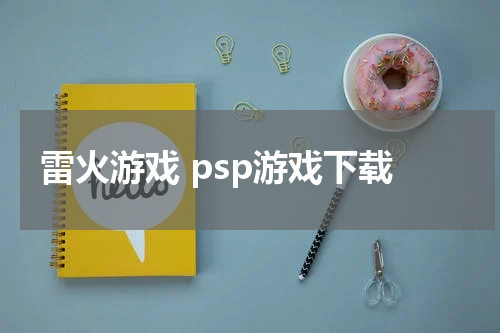 雷火游戏 psp游戏下载