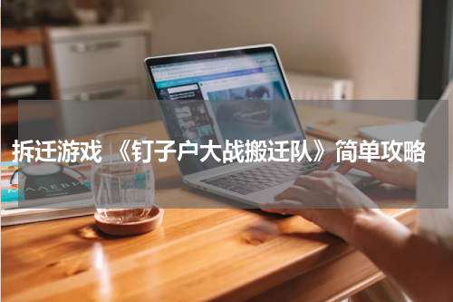 拆迁游戏 《钉子户大战搬迁队》简单攻略