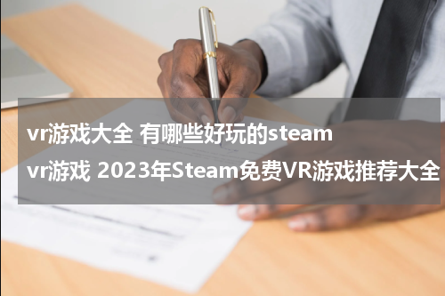 vr游戏大全 有哪些好玩的steam vr游戏 2023年Steam免费VR游戏推荐大全