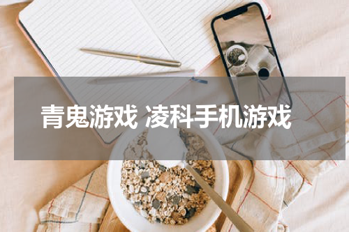 青鬼游戏 凌科手机游戏