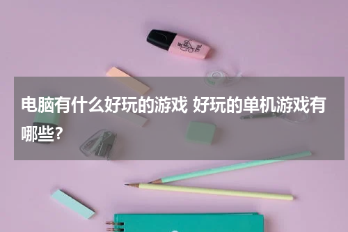 电脑有什么好玩的游戏 好玩的单机游戏有哪些？