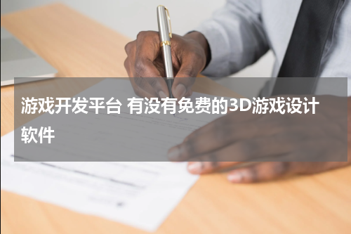 游戏开发平台 有没有免费的3D游戏设计软件