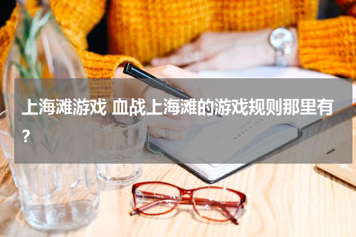 上海滩游戏 血战上海滩的游戏规则那里有？