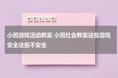 小班游戏活动教案 小班社会教案这些游戏安全这些不安全
