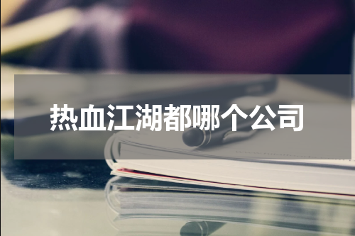 热血江湖都哪个公司