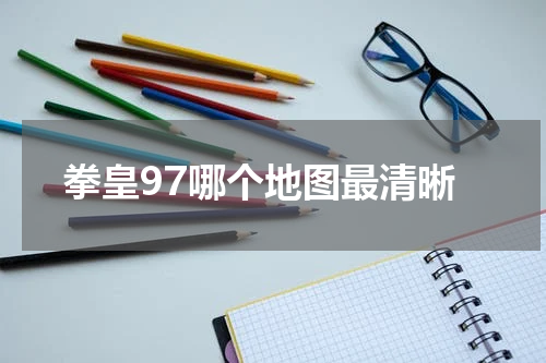 拳皇97哪个地图最清晰