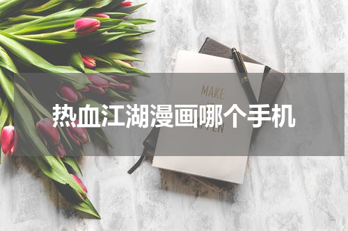 热血江湖漫画哪个手机