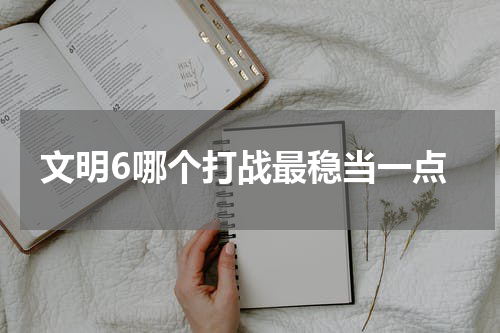 文明6哪个打战最稳当一点